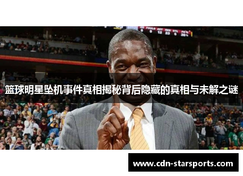 篮球明星坠机事件真相揭秘背后隐藏的真相与未解之谜