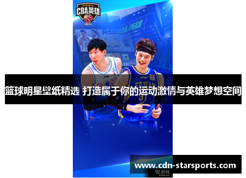 篮球明星壁纸精选 打造属于你的运动激情与英雄梦想空间