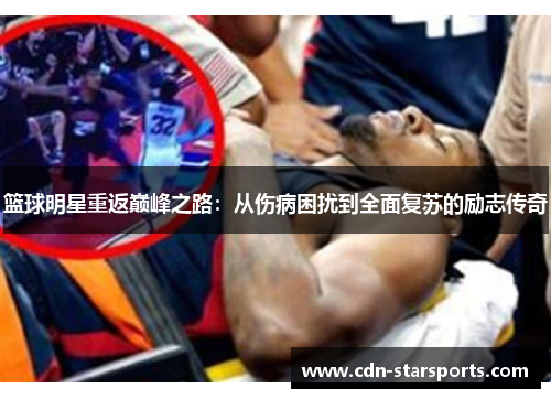 篮球明星重返巅峰之路：从伤病困扰到全面复苏的励志传奇