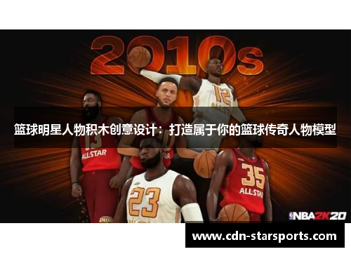 篮球明星人物积木创意设计：打造属于你的篮球传奇人物模型