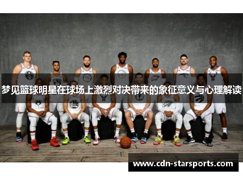 梦见篮球明星在球场上激烈对决带来的象征意义与心理解读