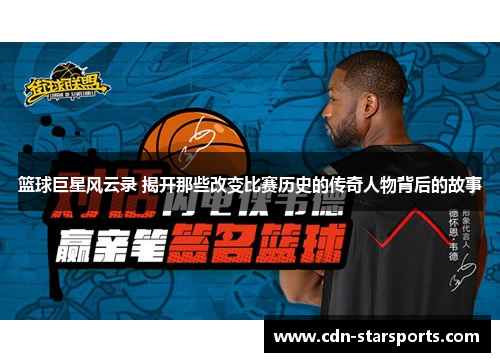 篮球巨星风云录 揭开那些改变比赛历史的传奇人物背后的故事