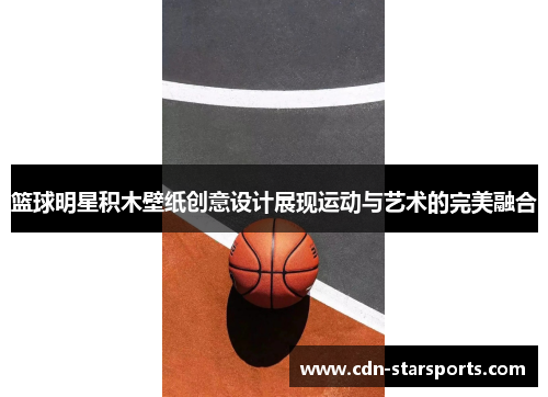 篮球明星积木壁纸创意设计展现运动与艺术的完美融合