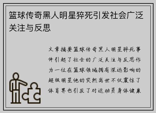 篮球传奇黑人明星猝死引发社会广泛关注与反思