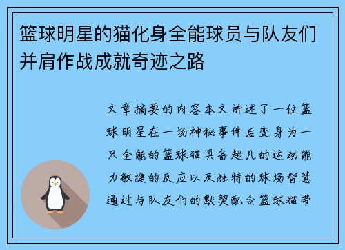 篮球明星的猫化身全能球员与队友们并肩作战成就奇迹之路