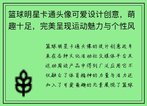 篮球明星卡通头像可爱设计创意，萌趣十足，完美呈现运动魅力与个性风采