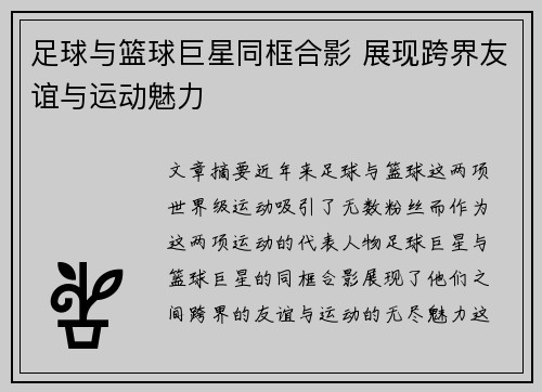 足球与篮球巨星同框合影 展现跨界友谊与运动魅力