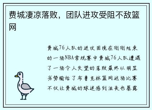 费城凄凉落败，团队进攻受阻不敌篮网