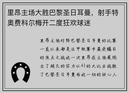 里昂主场大胜巴黎圣日耳曼，射手特奥费科尔梅开二度狂欢球迷