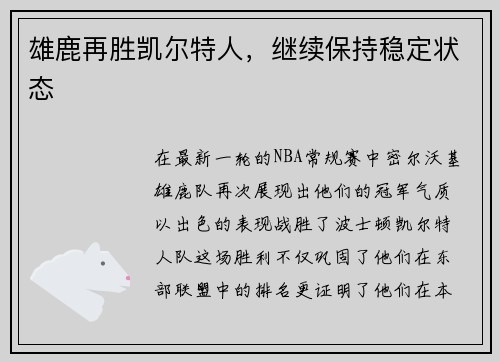 雄鹿再胜凯尔特人，继续保持稳定状态
