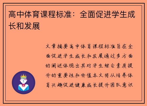 高中体育课程标准：全面促进学生成长和发展