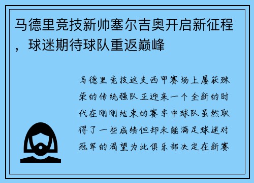 马德里竞技新帅塞尔吉奥开启新征程，球迷期待球队重返巅峰